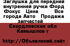 Заглушка для передней внутренней ручки Форд Фокус › Цена ­ 200 - Все города Авто » Продажа запчастей   . Свердловская обл.,Камышлов г.